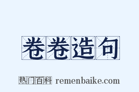 卷卷造句是什么意思的图片